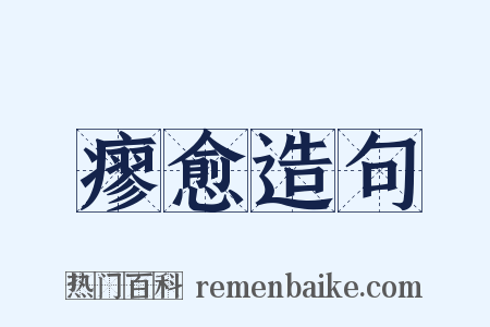 瘳愈造句是什么意思的图片